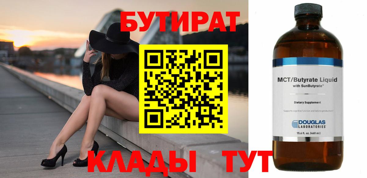 Славянск-на-Кубани  Бутират BDO 33%  Бутират  Вход с VPN 