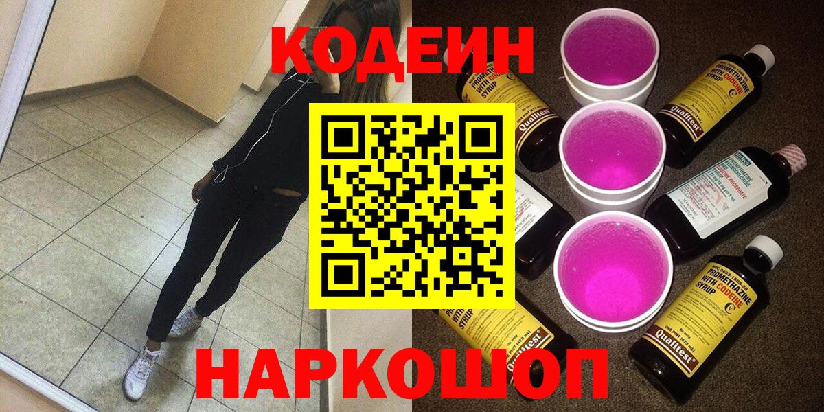 Codein Purple Drank Славянск-на-Кубани
