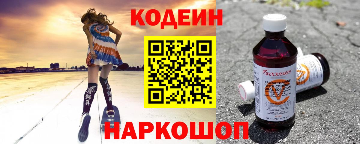 Кодеин Purple Drank  Кодеин напиток Lean (лин)  Славянск-на-Кубани  Вход с VPN 